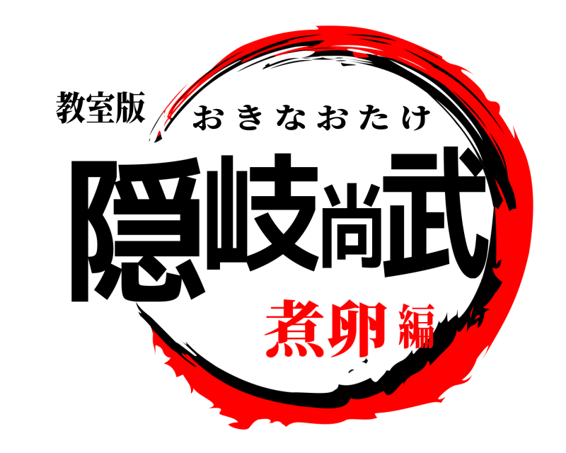 教室版 隠岐尚武 おきなおたけ 煮卵編