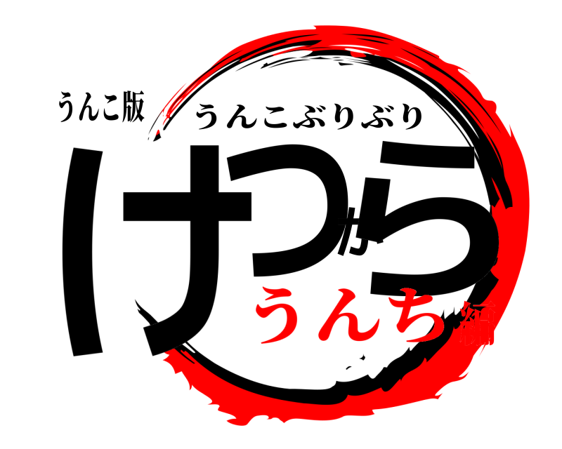 うんこ版 けつから うんこぶりぶり うんち編