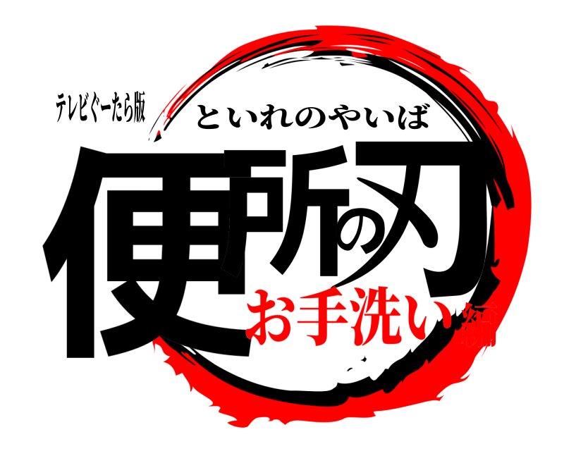 テレビぐーたら版 便所の刃 といれのやいば お手洗い編