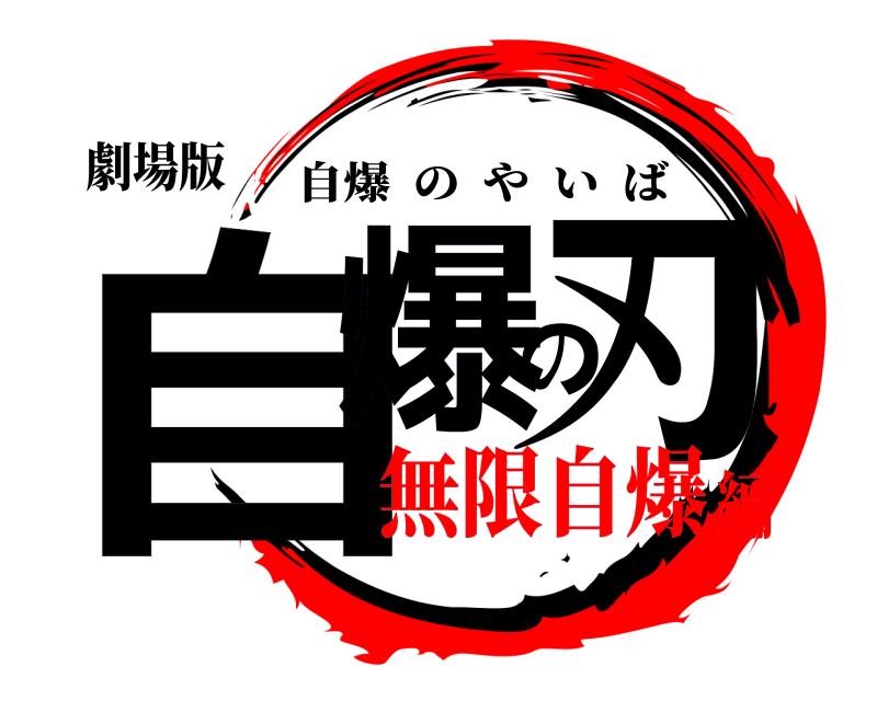 劇場版 自爆の刃 自爆のやいば 無限自爆編