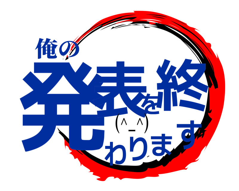 俺の 発表を終わります  (^_^)