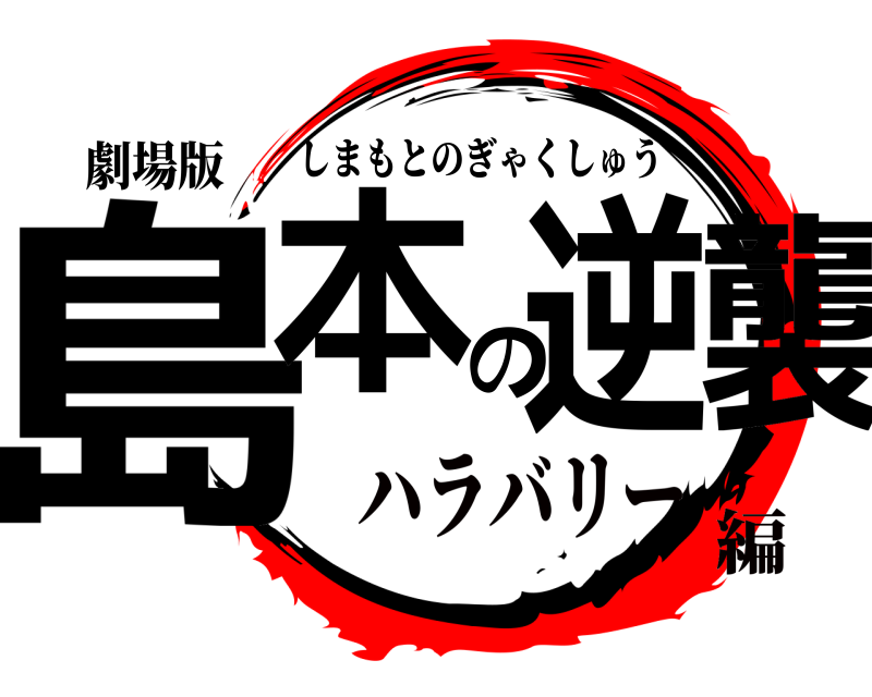 劇場版 島本の逆襲 しまもとのぎゃくしゅう ハラバリー編