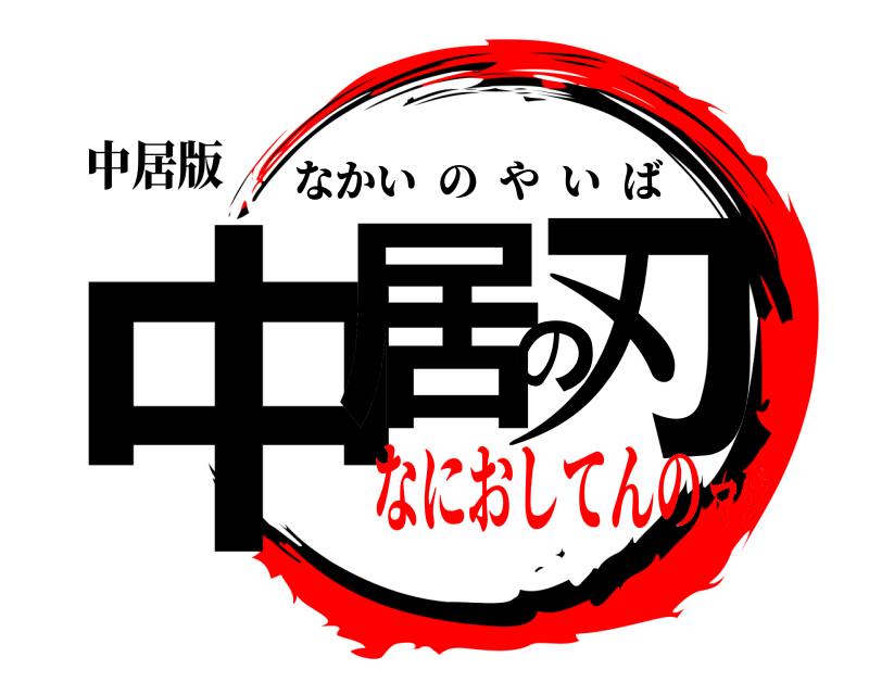 中居版 中居の刃 なかいのやいば なにおしてんのマジ
