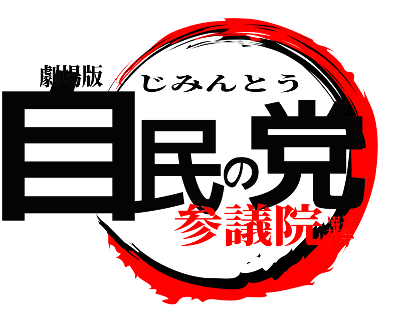 劇場版 自民の党 じみんとう 参議院選挙