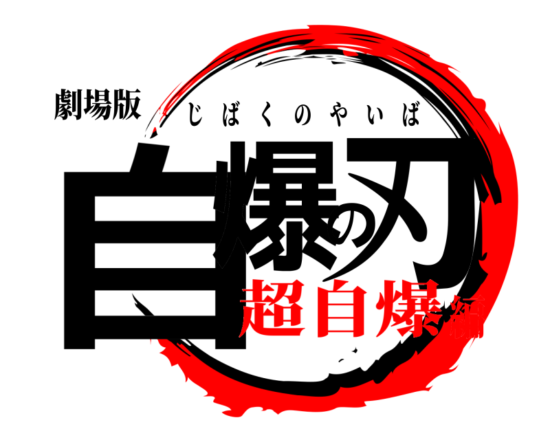 劇場版 自爆の刃 じばくのやいば 超自爆編