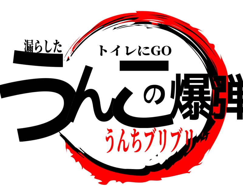 漏らした うんのこ爆弾 トイレにGO うんちブリブリ
