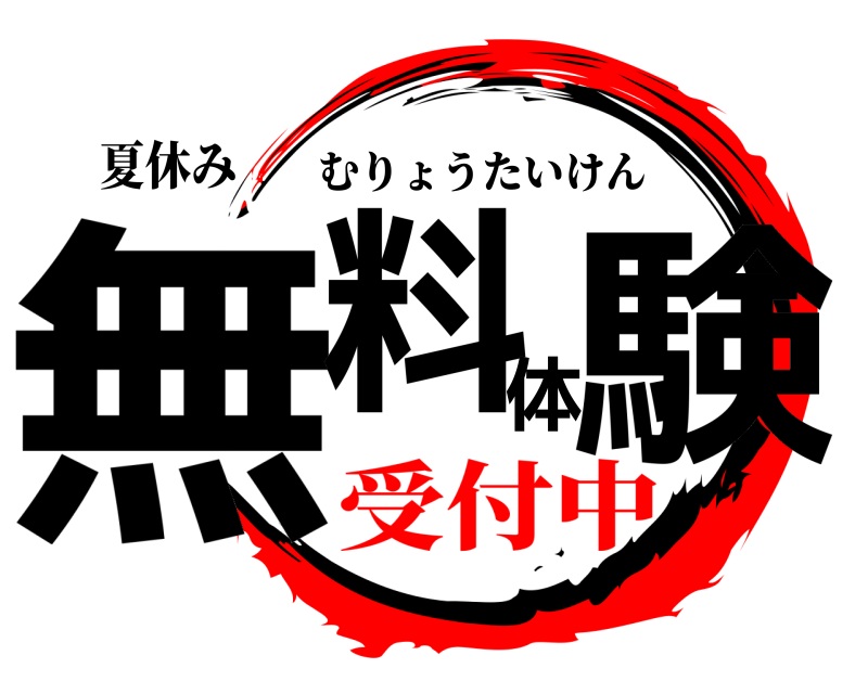 夏休み 無料体験 ️むりょうたいけん 受付中