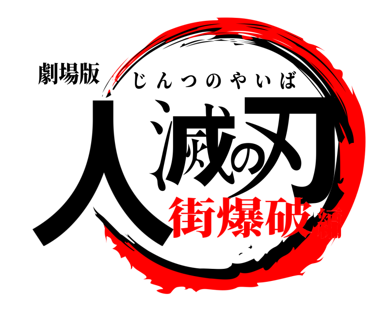 劇場版 人滅の刃 じんつのやいば 街爆破編