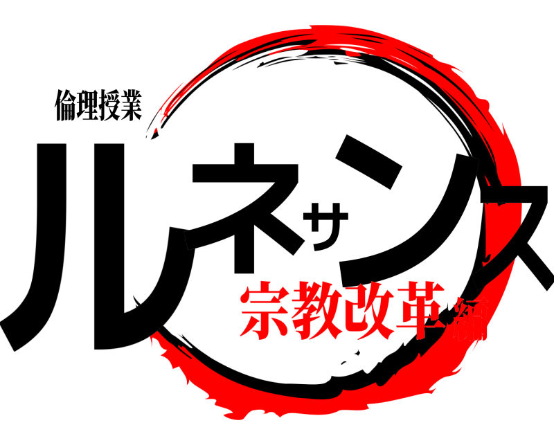 倫理授業 ルネサンス  宗教改革編
