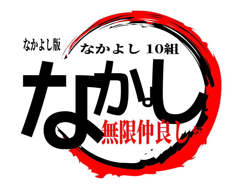 なかよし版 なかよし なかよし 10組 無限仲良し編