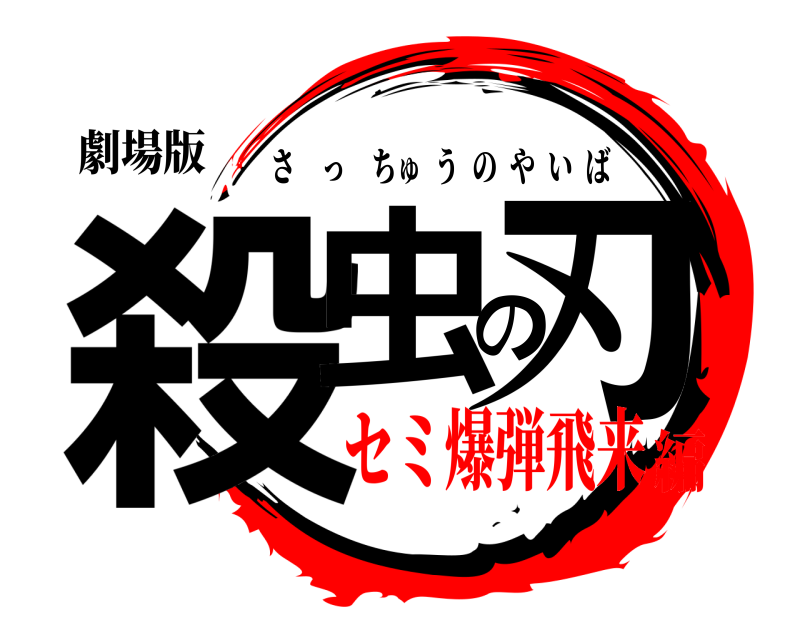 劇場版 殺虫の刃 さっちゅうのやいば セミ爆弾飛来編