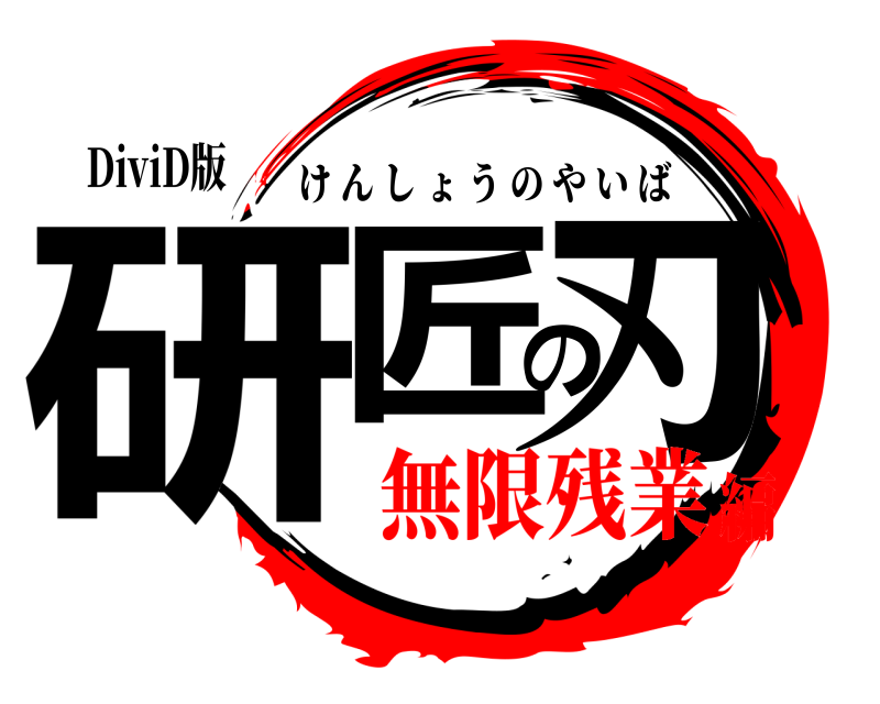 DiviD版 研匠の刃 けんしょうのやいば 無限残業編