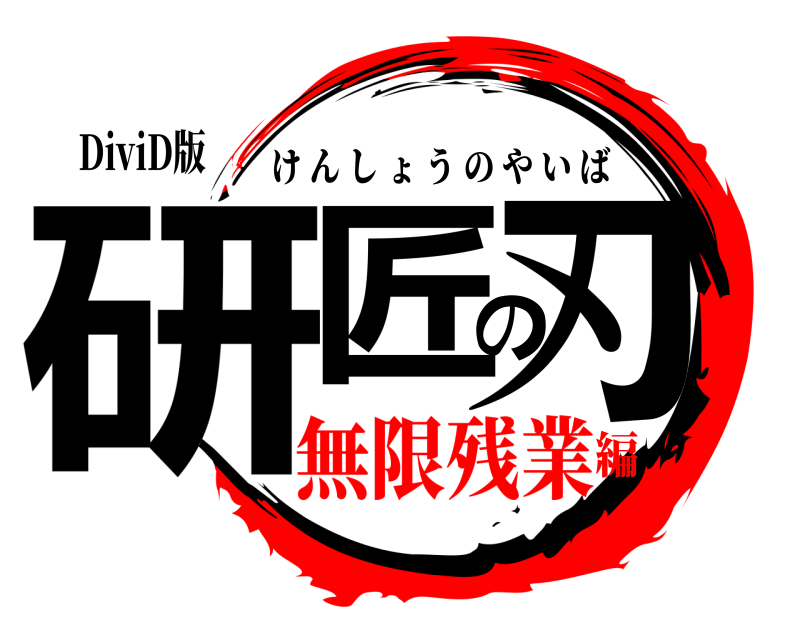 DiviD版 研匠の刃 けんしょうのやいば 無限残業編