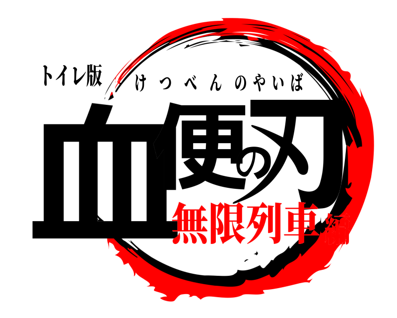 トイレ版 血便の刃 けつべんのやいば 無限列車編