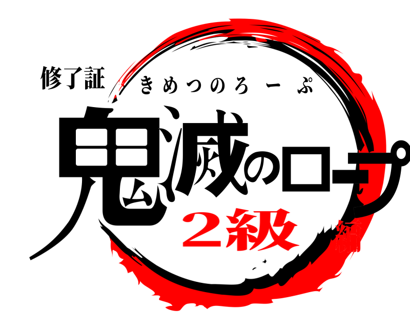 修了証 鬼滅のロープ きめつのろーぷ 2級編