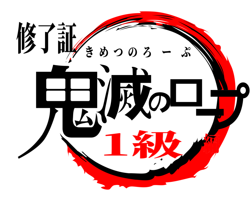 修了証 鬼滅のロープ きめつのろーぷ 1級編