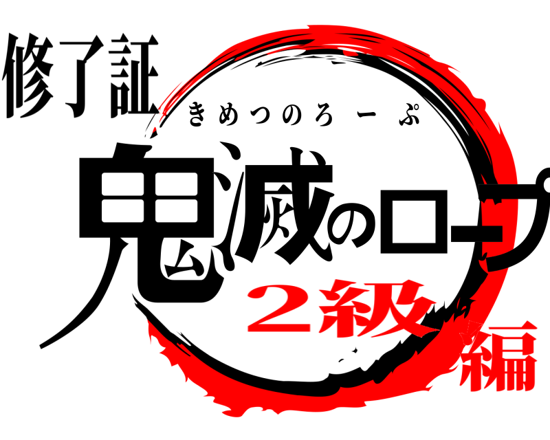 修了証 鬼滅のロープ きめつのろーぷ 2級編