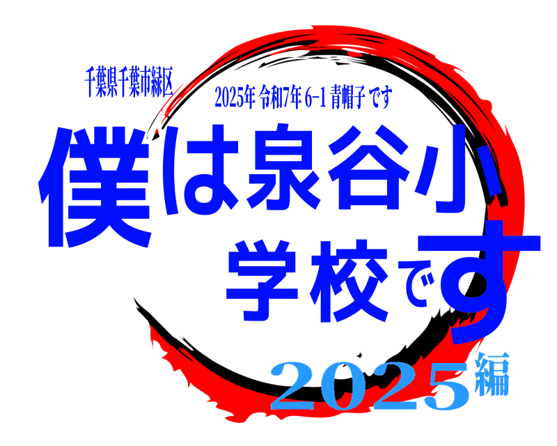 千葉県千葉市緑区 僕は泉谷小学校です 2025年令和7年 6−1 青帽子です 2025編