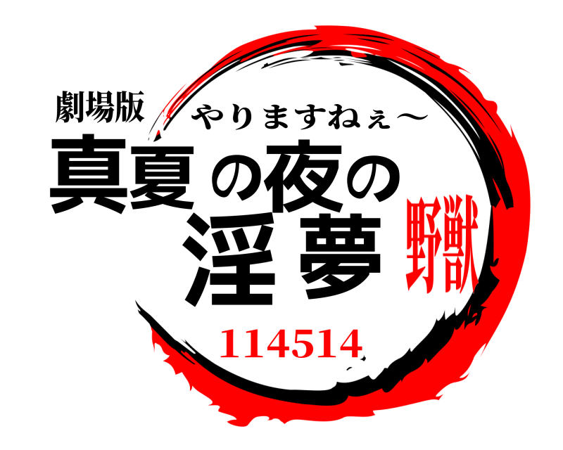 劇場版 真夏の夜の淫夢 やりますねぇ〜 114514野獣