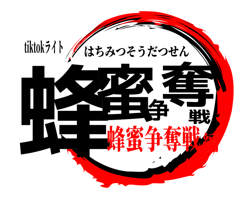 tiktokライト 蜂蜜争奪戦 はちみつそうだつせん 蜂蜜争奪戦編