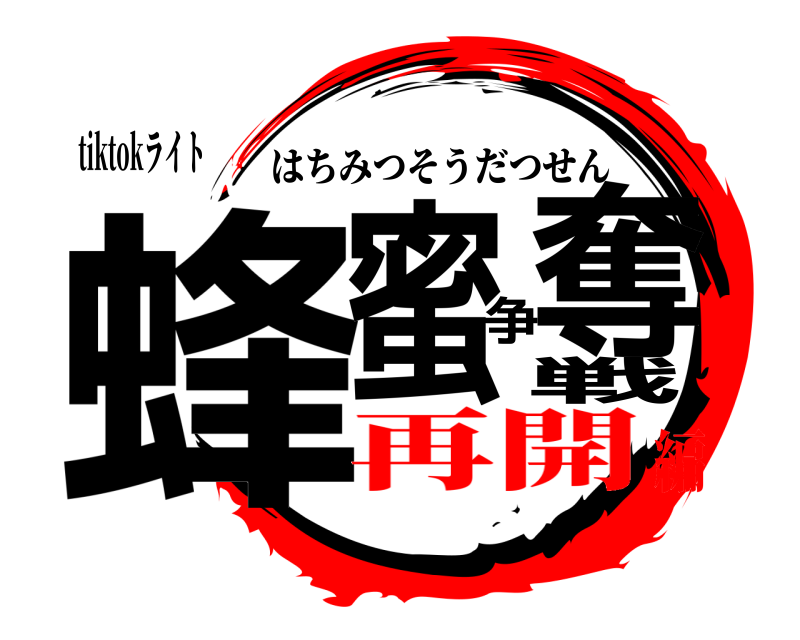 tiktokライト 蜂蜜争奪戦 はちみつそうだつせん 再開編