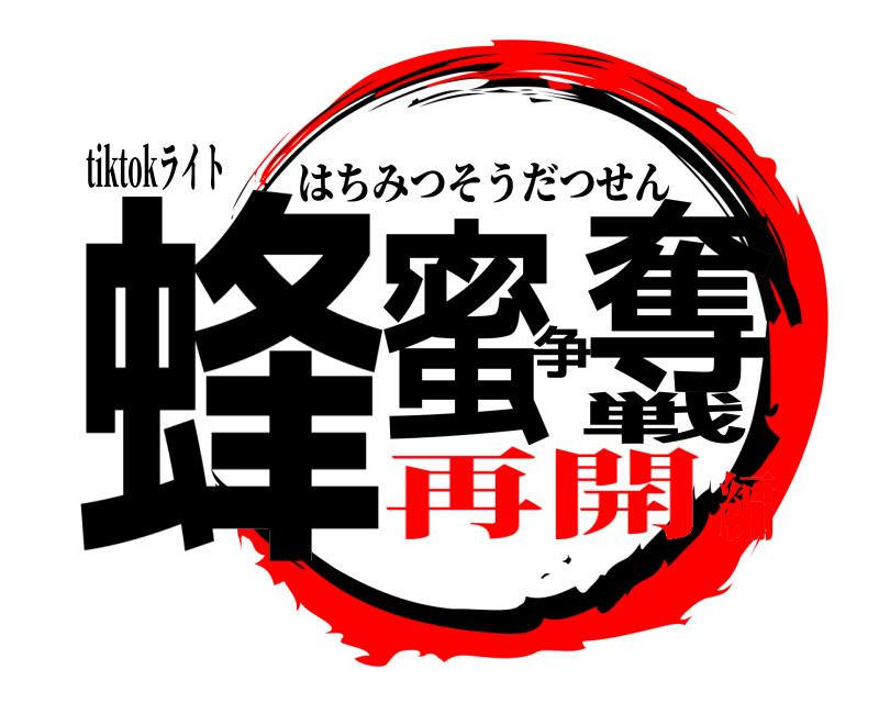 tiktokライト 蜂蜜争奪戦 はちみつそうだつせん 再開編