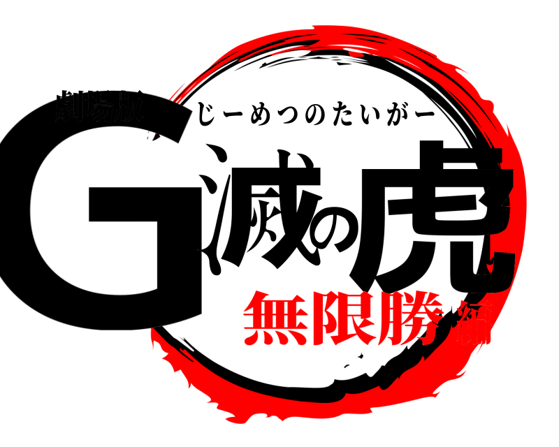 劇場版 G滅の虎 じーめつのたいがー 無限勝編