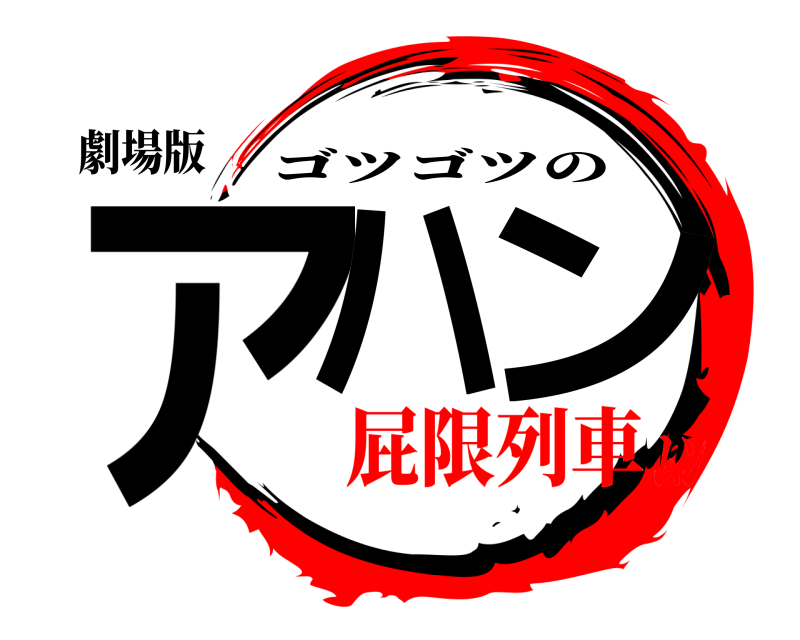 劇場版 アハン ゴツゴツの 屁限列車ﾑﾝ