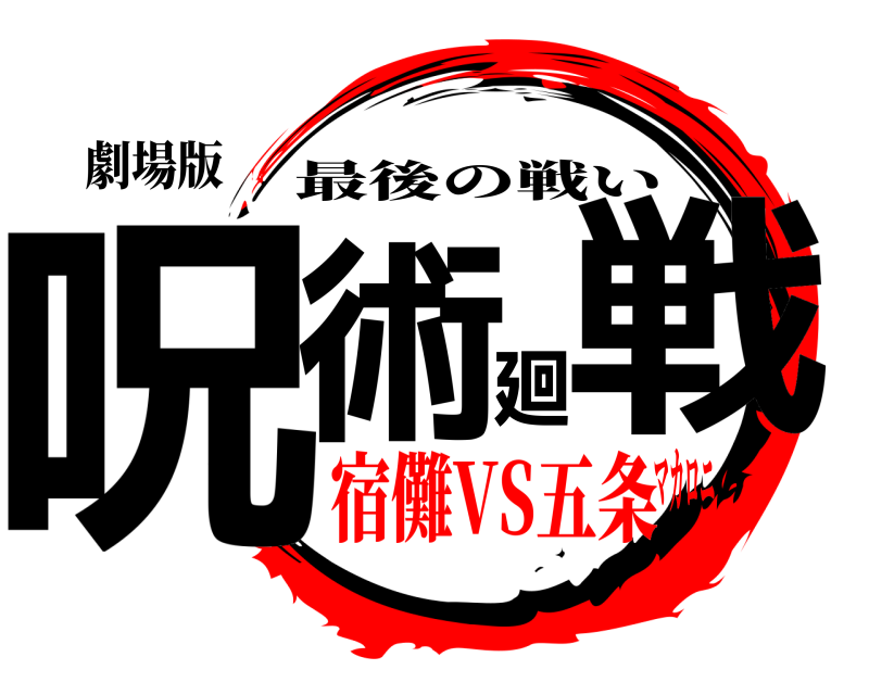 劇場版 呪術廻戦 最後の戦い 宿儺VS五条マカロニ