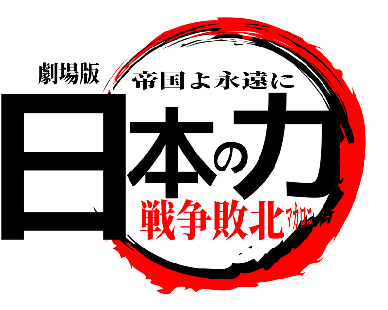 劇場版 日本の力 帝国よ永遠に 戦争敗北マカロニ