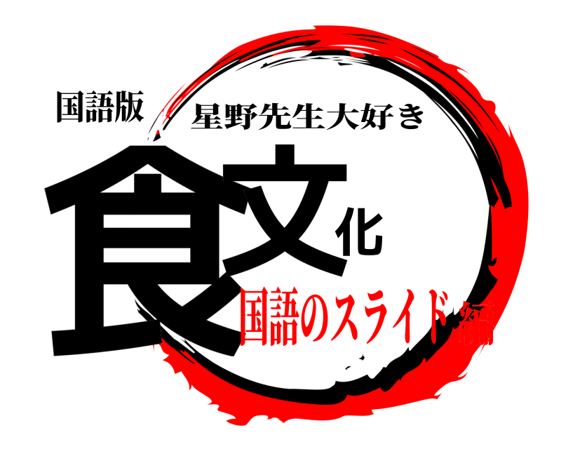 国語版 食文化 星野先生大好き 国語のスライド編