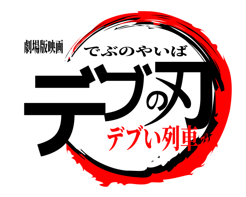 劇場版映画 デブの刃 でぶのやいば デブい列車マカロニ