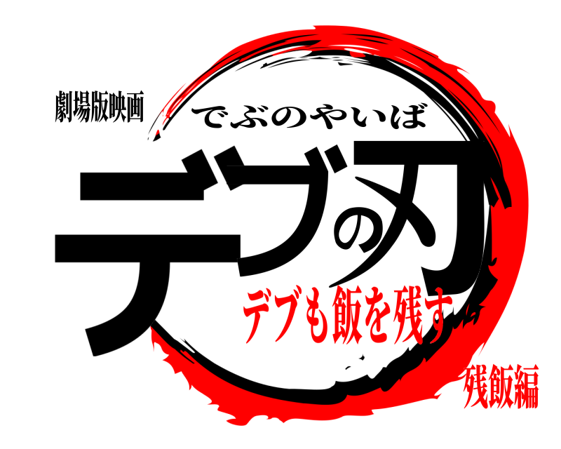 劇場版映画 デブの刃 でぶのやいば デブも飯を残す残飯編