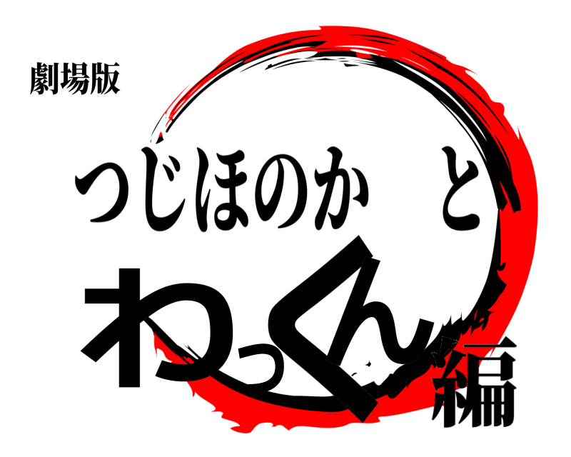劇場版 わっくん つじほのかと 編