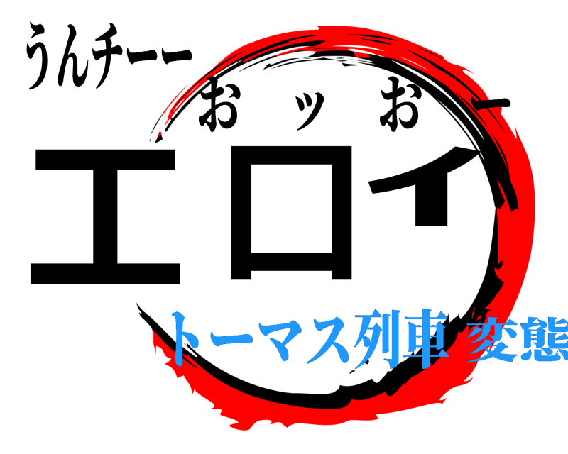 うんチーー 工口ｲ おッおー トーマス列車変態