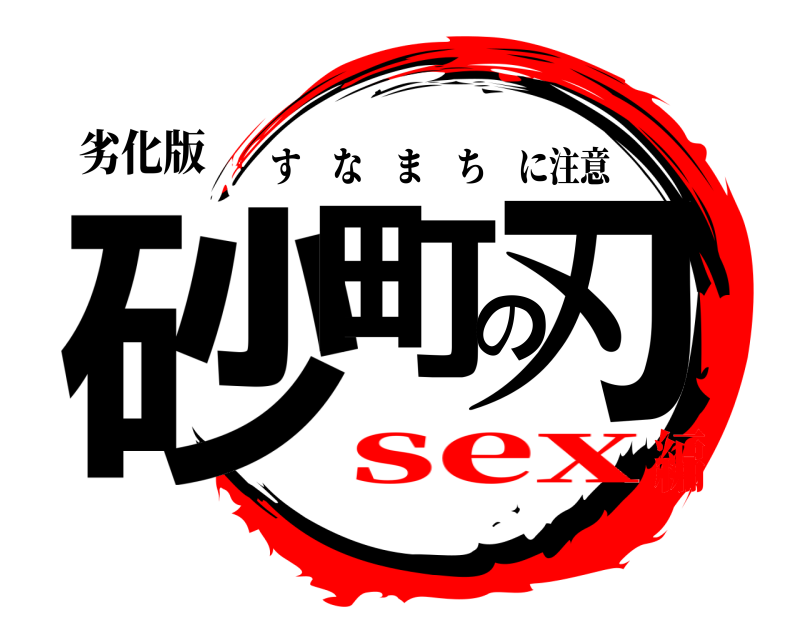 劣化版 砂町の刃 すなまちに注意 sex編