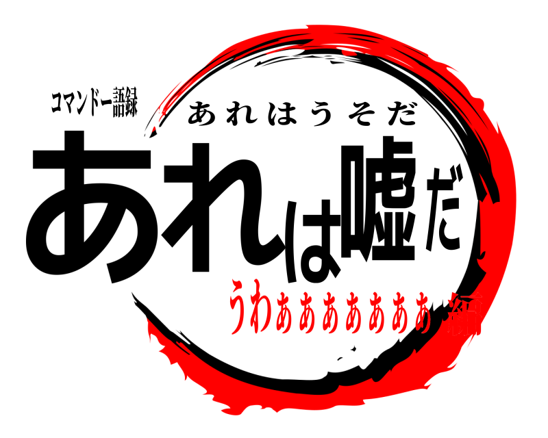 コマンドー語録 あれは嘘だ あれはうそだ うわぁぁぁぁぁぁぁ編