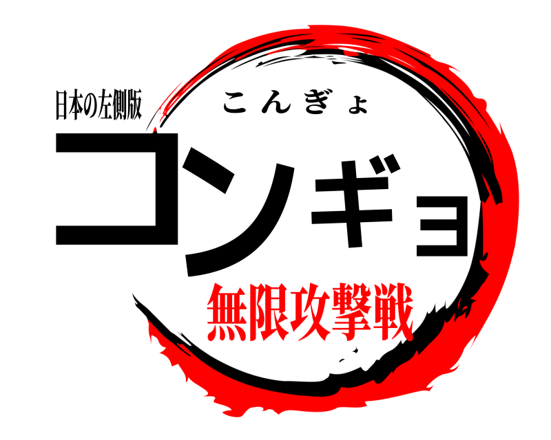 日本の左側版 コンギョ こんぎょ 無限攻撃戦