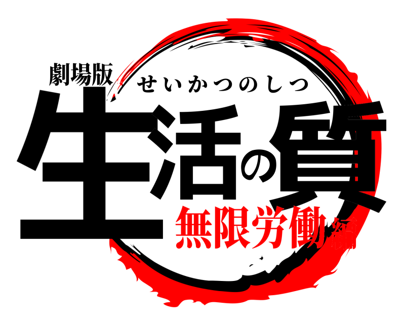 劇場版 生活の質 せいかつのしつ 無限労働編