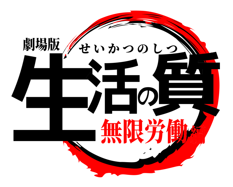 劇場版 生活の質 せいかつのしつ 無限労働編