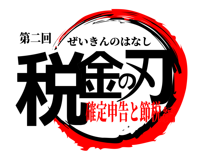第二回 税金の刃 ぜいきんのはなし 確定申告と節税編