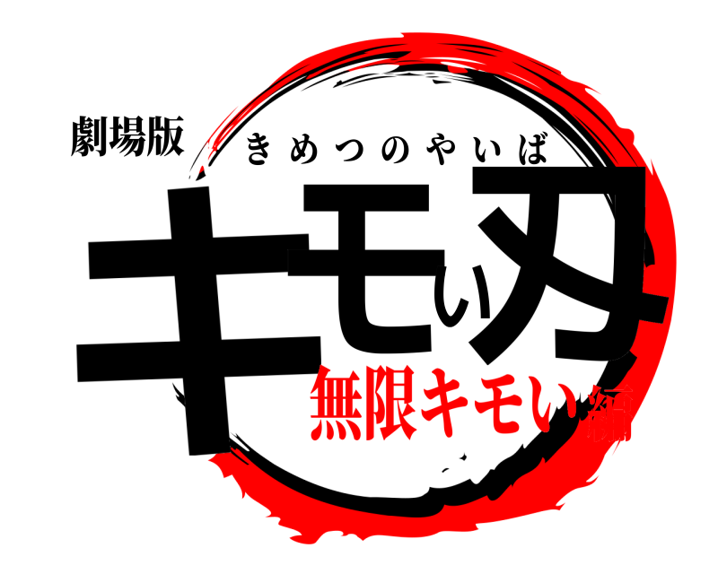 劇場版 キモい刄 きめつのやいば 無限キモい編