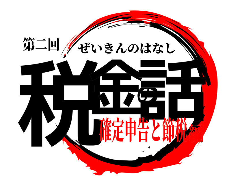 第二回 税金の話 ぜいきんのはなし 確定申告と節税編