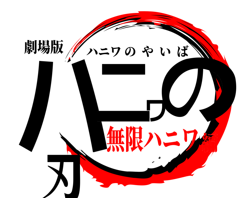 劇場版 ハニワの刃 ハニワのやいば 無限ハニワ編