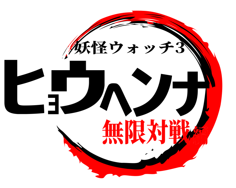 妖怪ウォッチ3 ﾋｮｳﾍﾝﾅ  無限対戦編