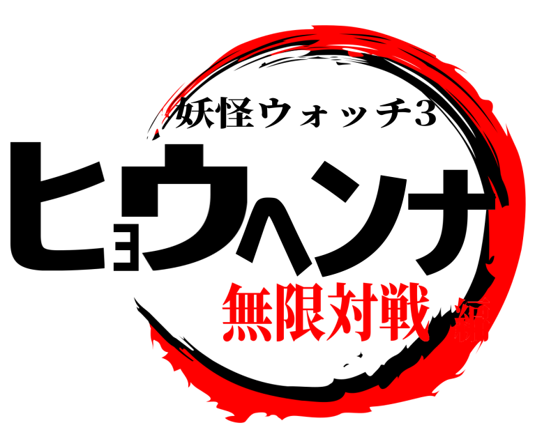 妖怪ウォッチ3 ﾋｮｳﾍﾝﾅ  無限対戦編
