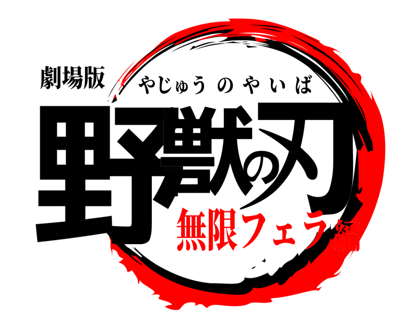劇場版 野獣の刃 やじゅうのやいば 無限フェラ編