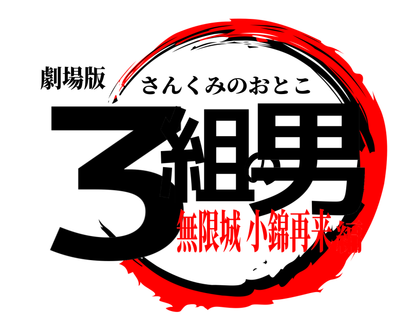 劇場版 3組の男 さんくみのおとこ 無限城 小錦再来編