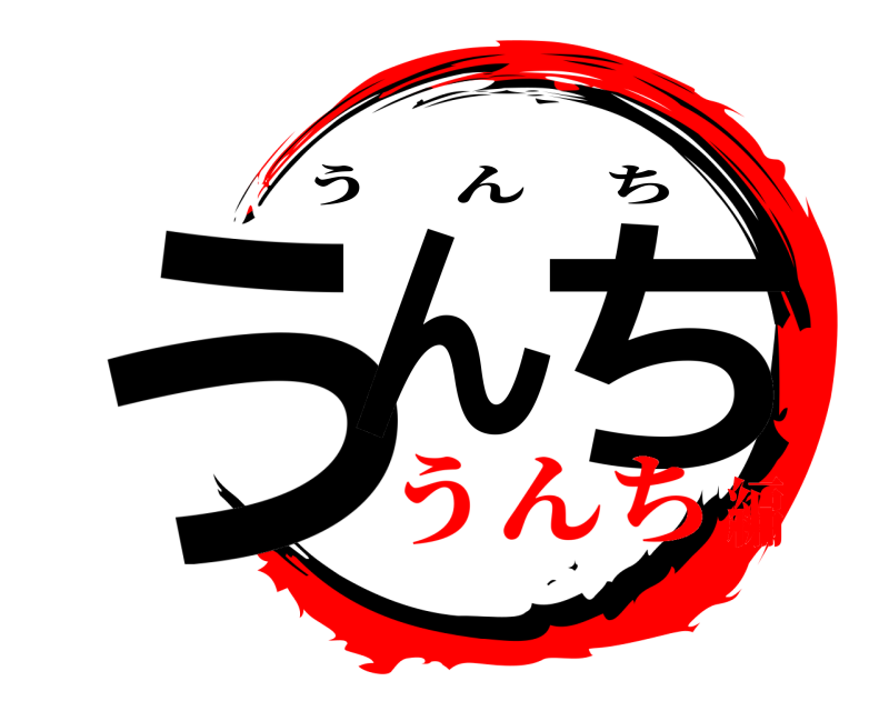  うん ち うんち うんち編