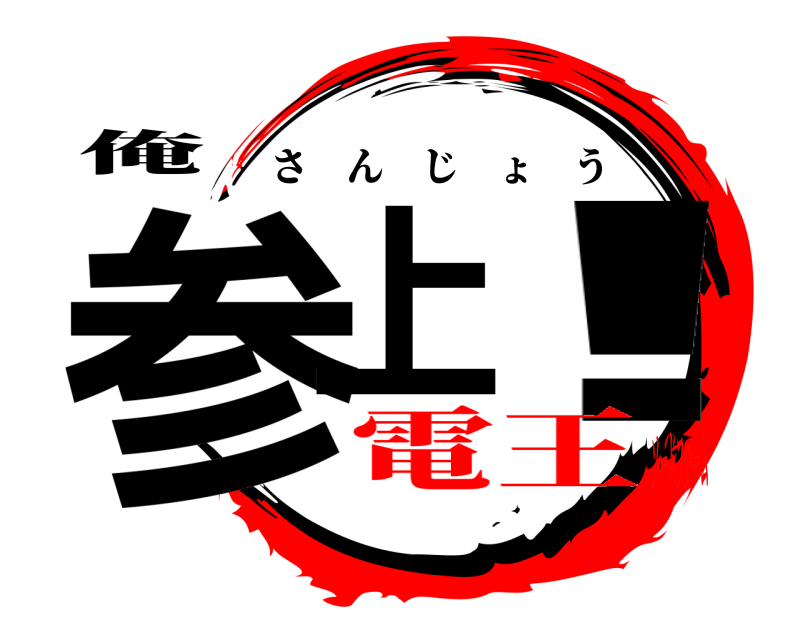 俺 参上 ! さんじょう 電王ソードフォーム